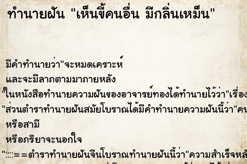 ทำนายฝันเห็นขี้คนอื่นมีกลิ่นเหม็น ทำนายฝันทำนายฝันเห็นขี้คนอื่นมีกลิ่นเหม็น